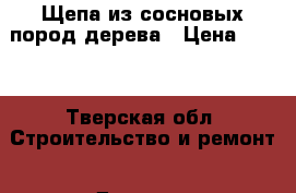 Щепа из сосновых пород дерева › Цена ­ 500 - Тверская обл. Строительство и ремонт » Другое   